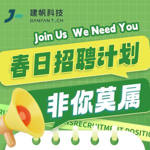 2026！建帆科技招聘季！众多岗位！福利满满！